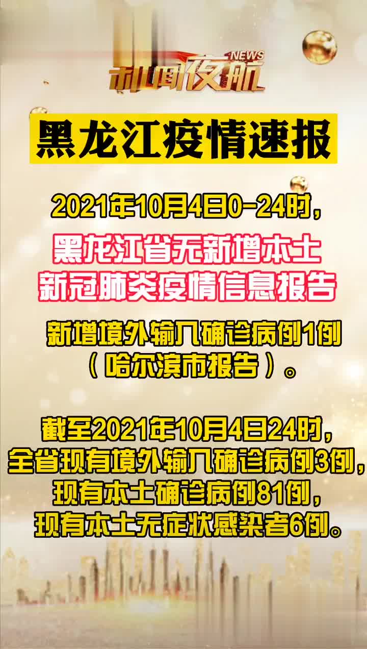 黑龙江最新发布疫情