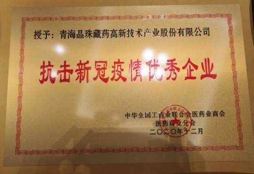 晶珠藏药最新消息