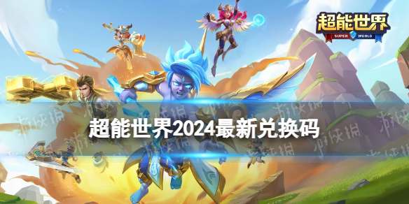 超级电玩城兑换码2024最新