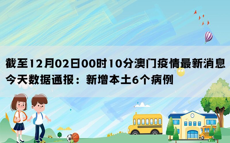 澳门疫情最新消息能