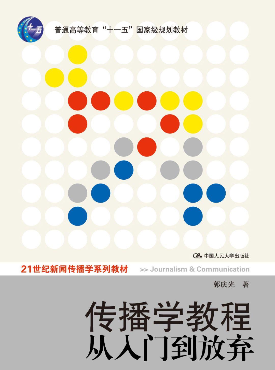 传播学教程最新版
