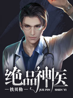 绝品神医最新章节塔读