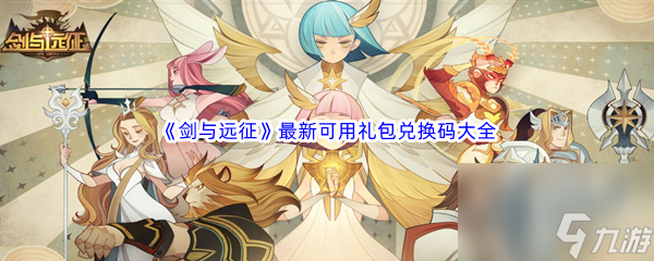 剑与远征今年最新兑换码