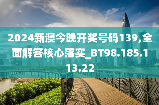 2025新澳今晚开奖号码139,全面释义解释落实