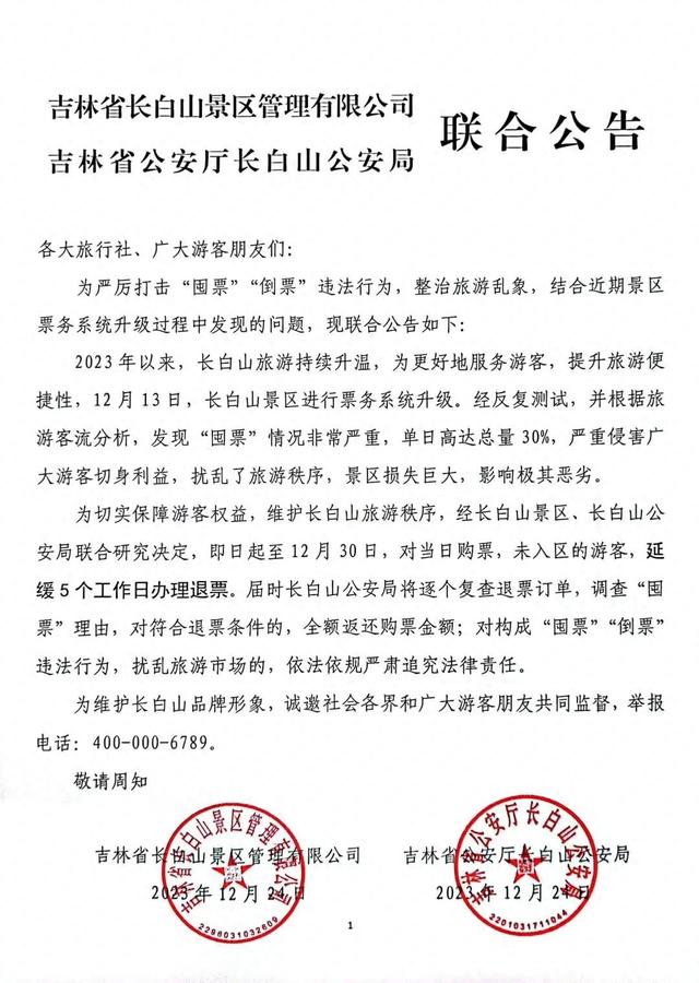 长白山景区最新通知