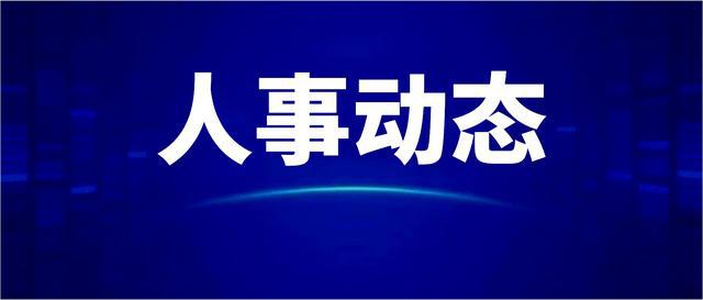 广安市最新任免人事