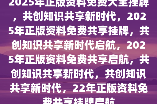 24年正版资料免费大全,迎接变革，24年正版资料免费大全，共创知识共享新时代