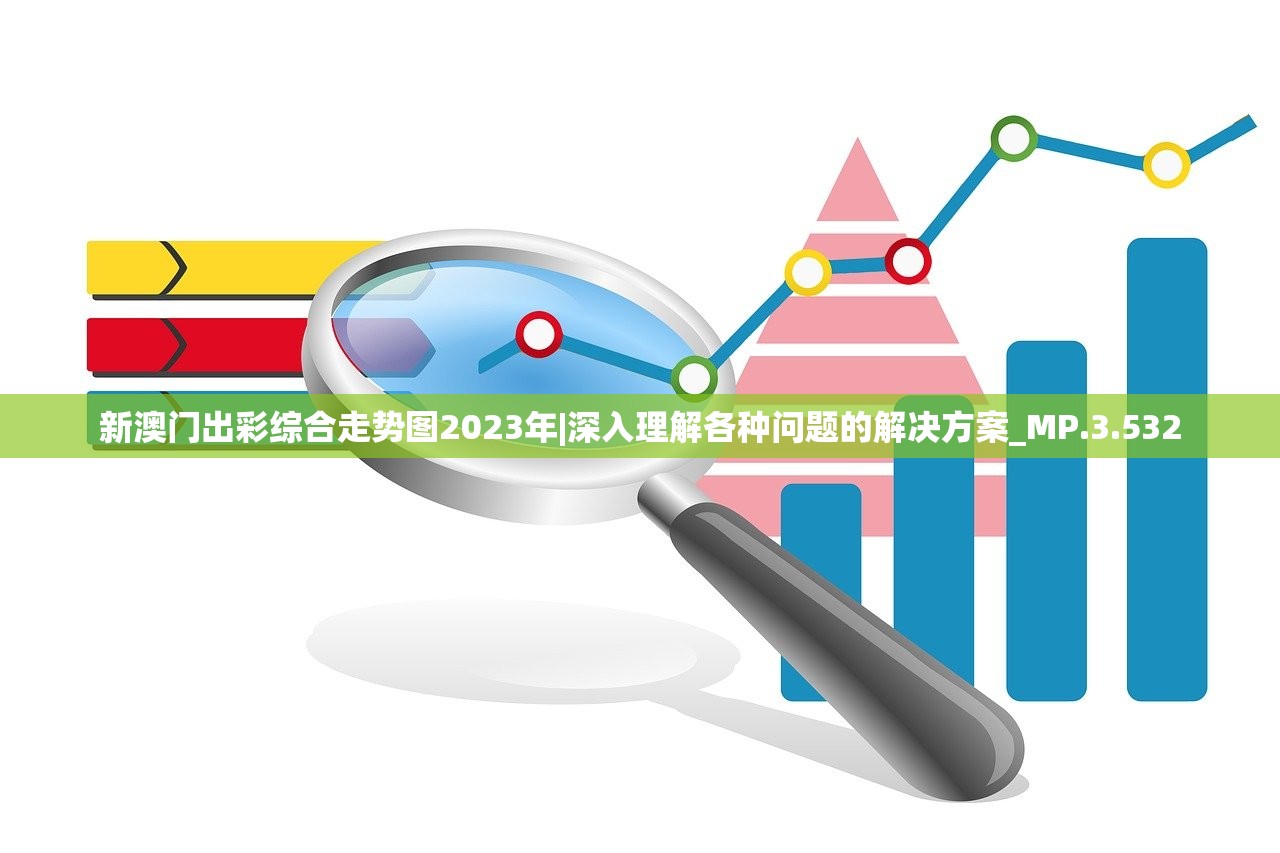 新澳门出彩综合走势图2023年,新澳门出彩综合走势图2023年，探索未来走向与独特魅力