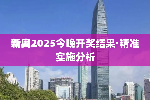 2025年开奖结果新奥今天挂牌,新奥集团挂牌上市，展望2025年开奖结果