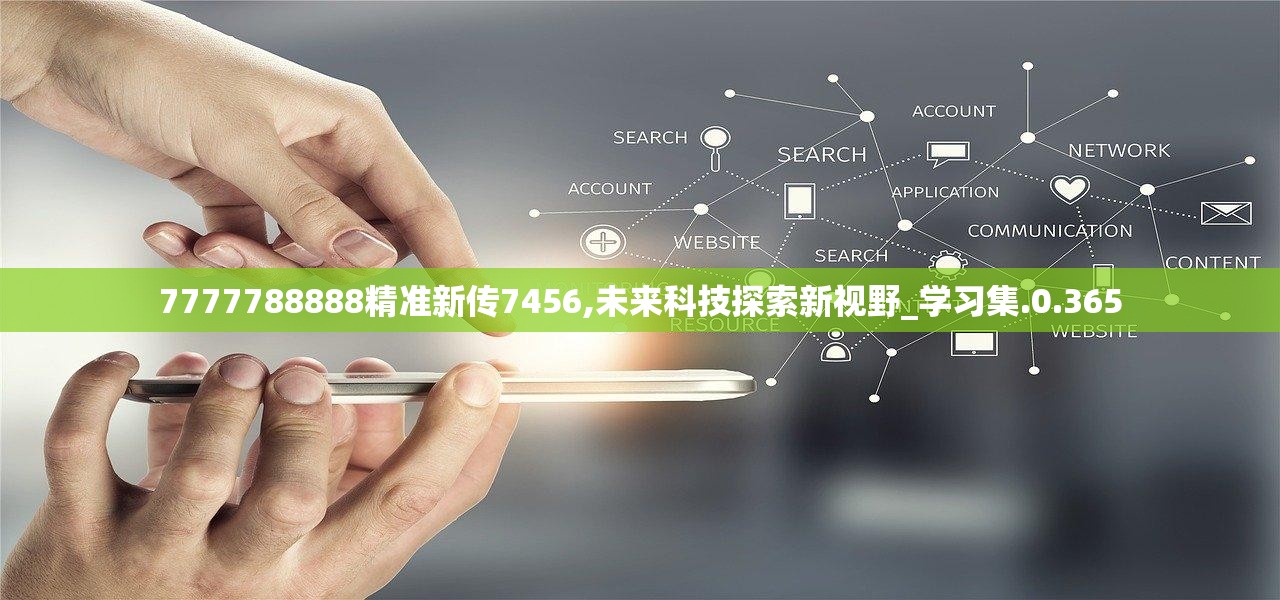 7777788888精准新传真使,精准新传真使，探索数字时代的通信革命