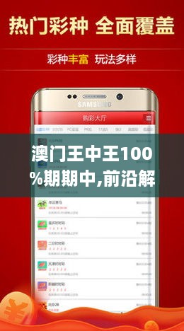 新澳门王中王100%期期中,新澳门王中王，揭秘期期中的秘密与策略